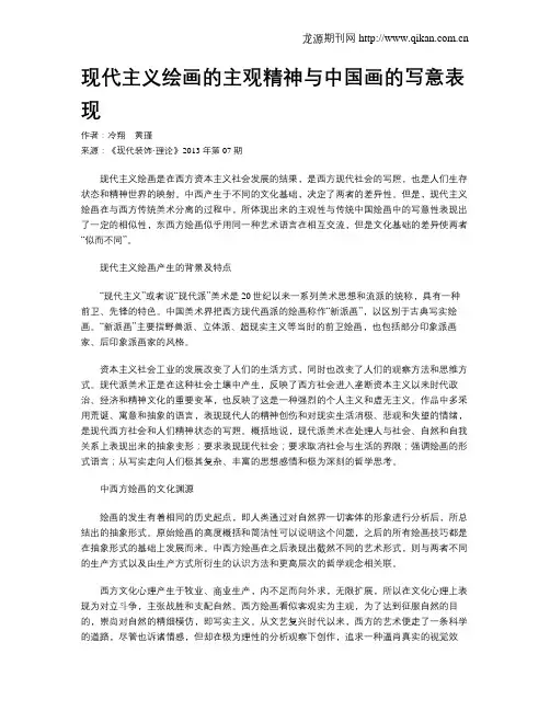 现代主义绘画的主观精神与中国画的写意表现
