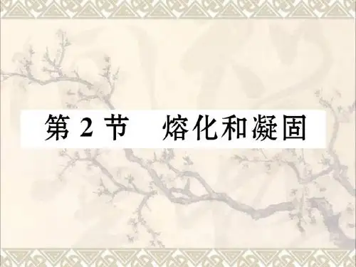 八年级物理上册3.2熔化和凝固作业课件(新版)新人教版