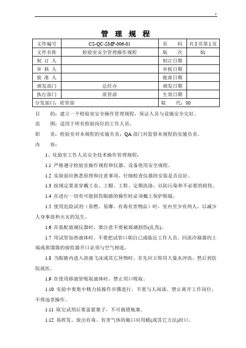 6.检验室安全管理操作规程
