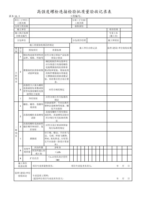 高强度螺栓连接检验批质量验收记录表