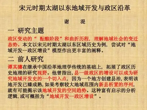 宋元时期太湖以东地域开发与政区沿革PPT讲解