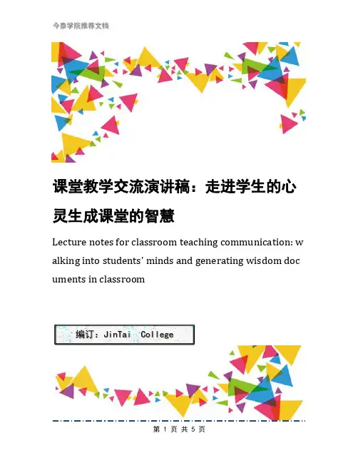 课堂教学交流演讲稿：走进学生的心灵生成课堂的智慧