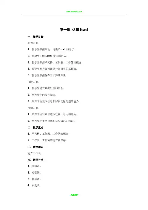 初中信息技术excel教案