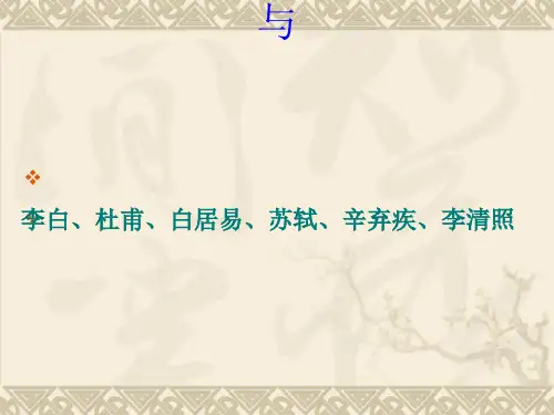 《唐诗与宋词》PPT实用课件1 川教版