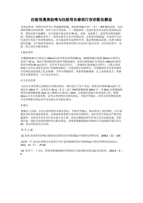 注射用奥美拉唑与注射用长春西汀存在配伍禁忌