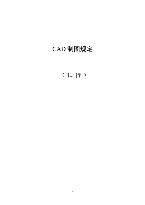 CAD制图规定