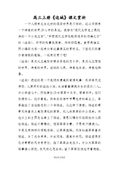 高三上册《边城》课文赏析