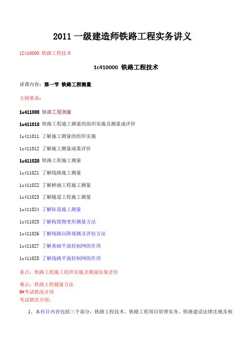2011一级建造师铁路工程实务讲义1