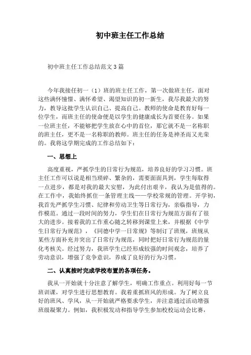 初中班主任工作总结 3