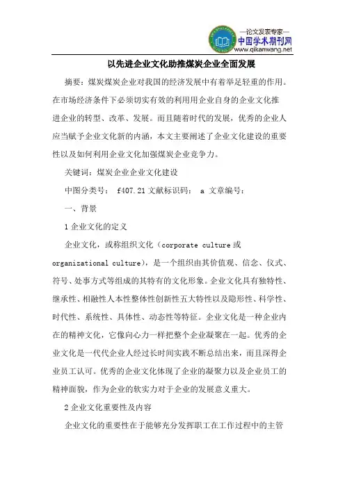 以先进企业文化助推煤炭企业全面发展