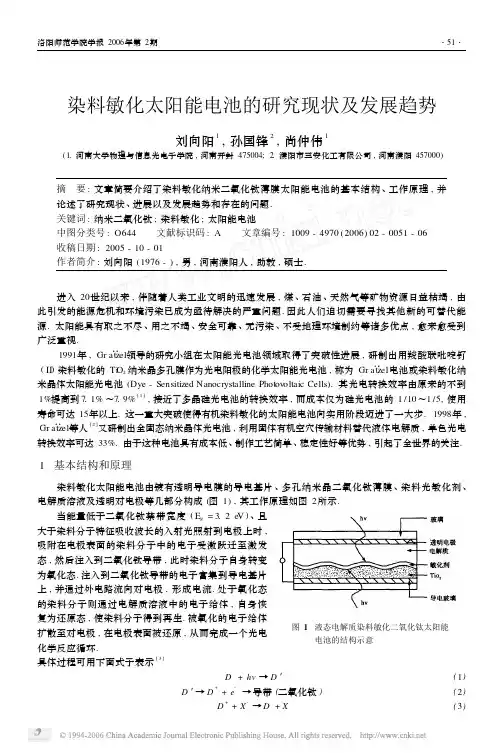 染料敏化太阳能电池的研究现状及发展趋势[1]