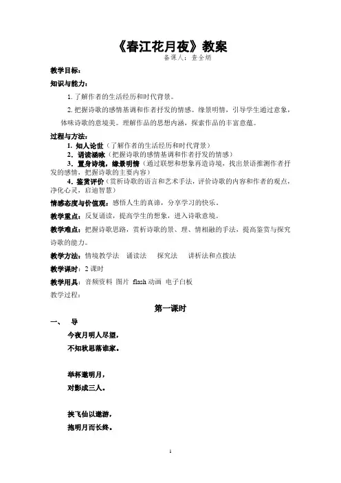 春江花月夜教案zqb