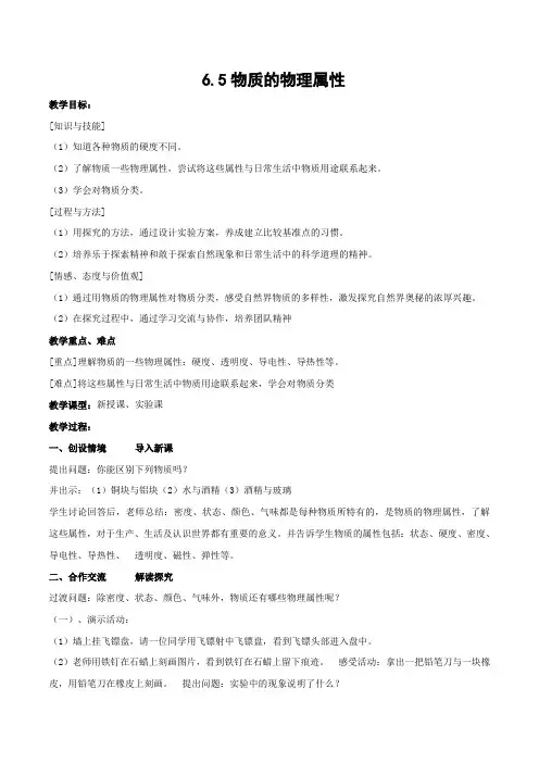 苏科版八年级物理下册第六章五、物质的物理属性 教案