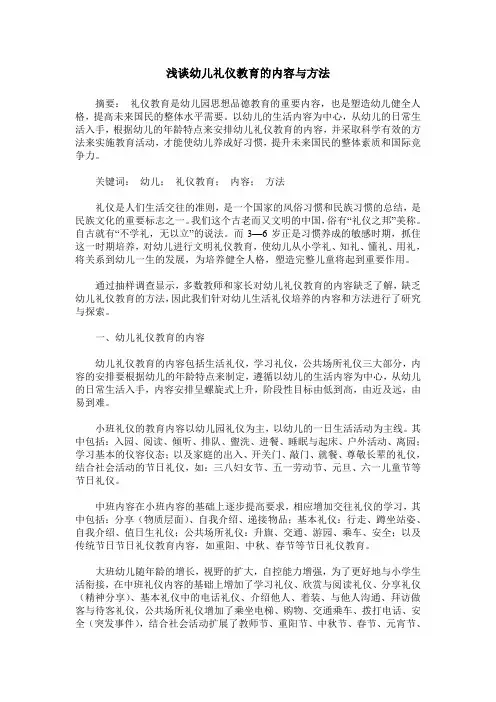 浅谈幼儿礼仪教育的内容与方法