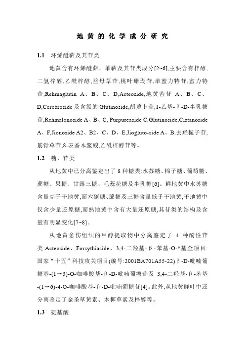 地黄的化学成分研究