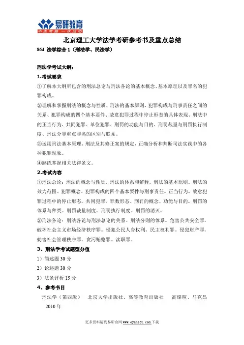 北京理工大学法学考研参考书及重点总结