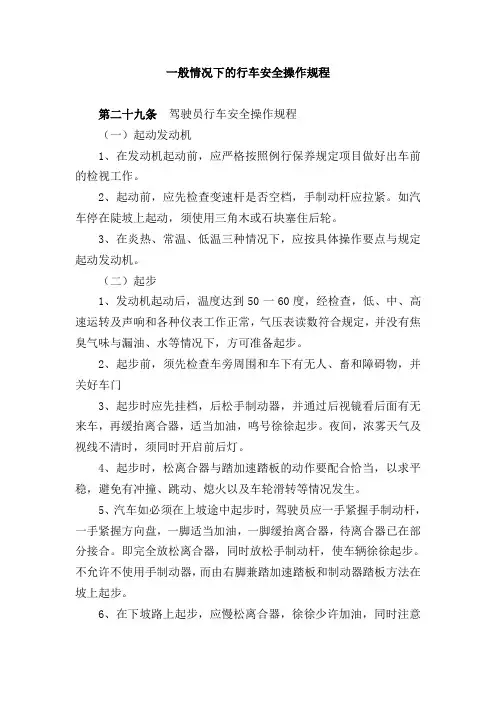 一般情况下的行车安全操作规程