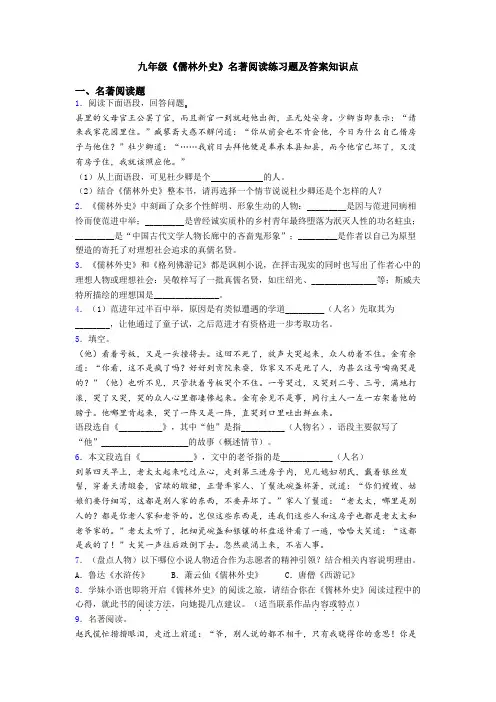 九年级《儒林外史》名著阅读练习题及答案知识点
