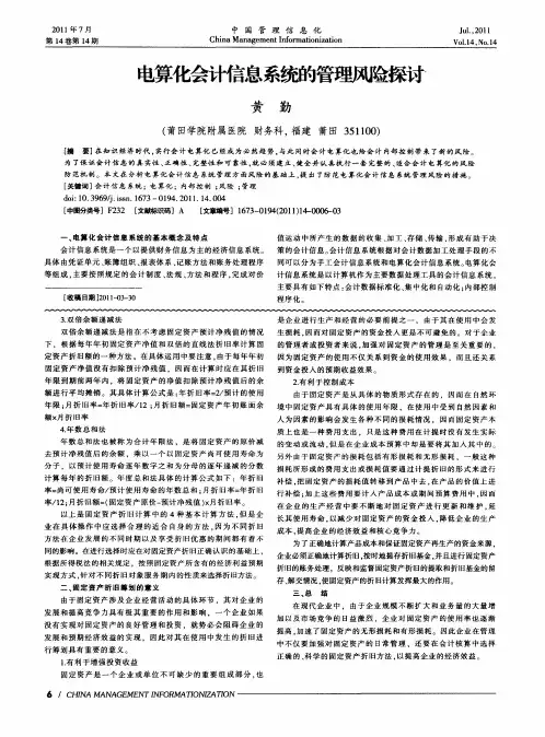 电算化会计信息系统的管理风险探讨