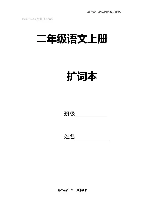 二年级上册语文素材扩词本人教部编版
