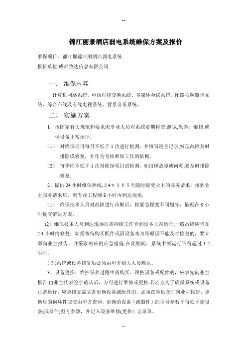 弱电维保方案报价