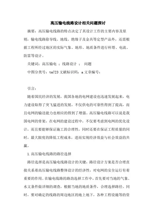 高压输电线路设计相关问题探讨
