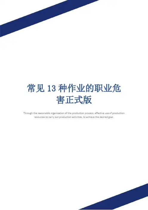 常见13种作业的职业危害正式版