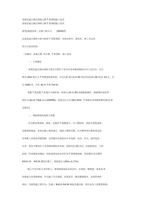 T梁预制施工技术