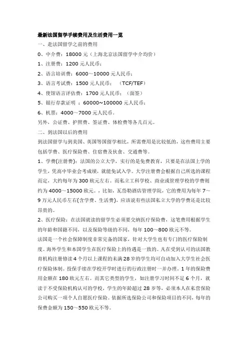 最新法国留学手续费用及生活费用一览