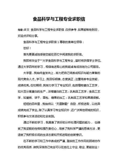 食品科学与工程专业求职信