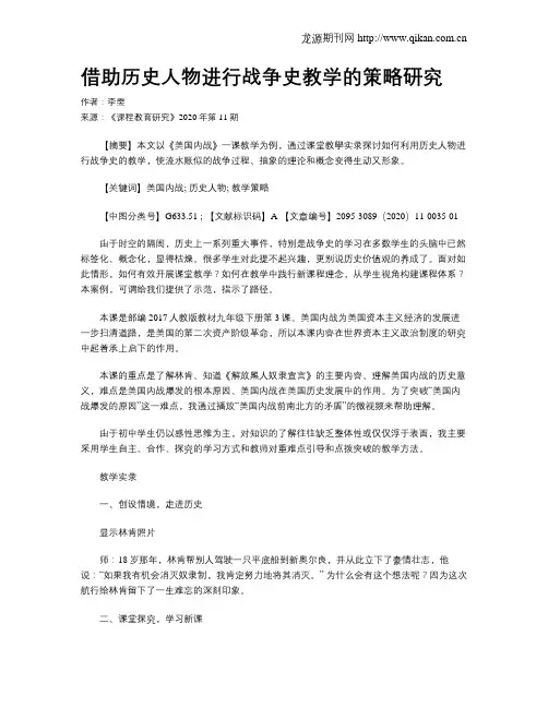 借助历史人物进行战争史教学的策略研究
