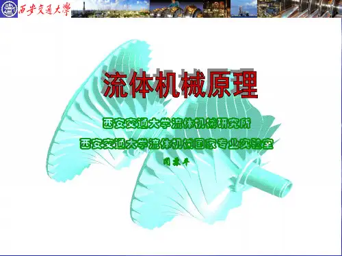 4流体机械原理课件第三章叶轮解析