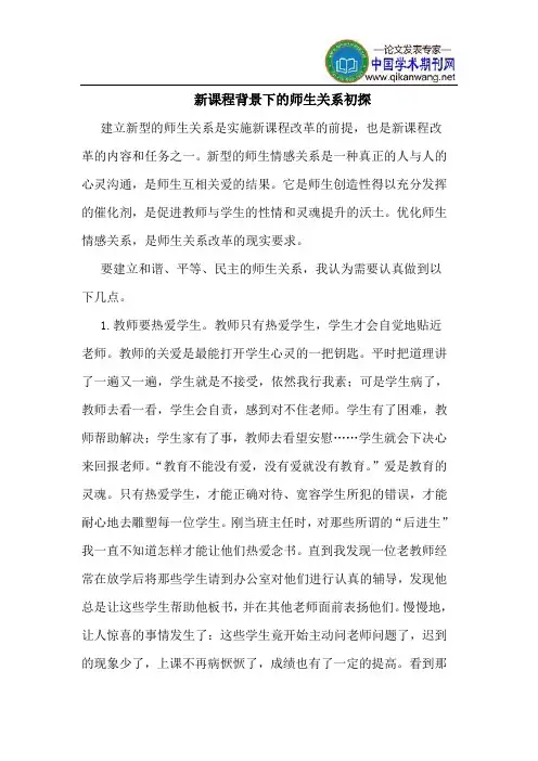 新课程背景下的师生关系初探