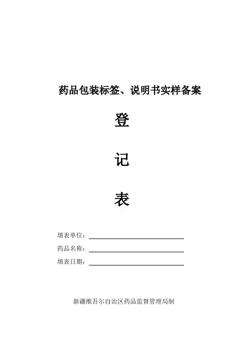 药品包装标签、说明书实样备案登记表