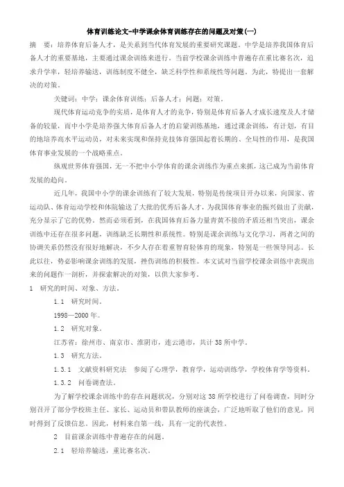 中学课余体育训练存在的问题及对策(一)