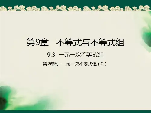 七年级数学下册第9章不等式与不等式组9.3一元一次不等式组第2课时一元一次不等式组2课件66