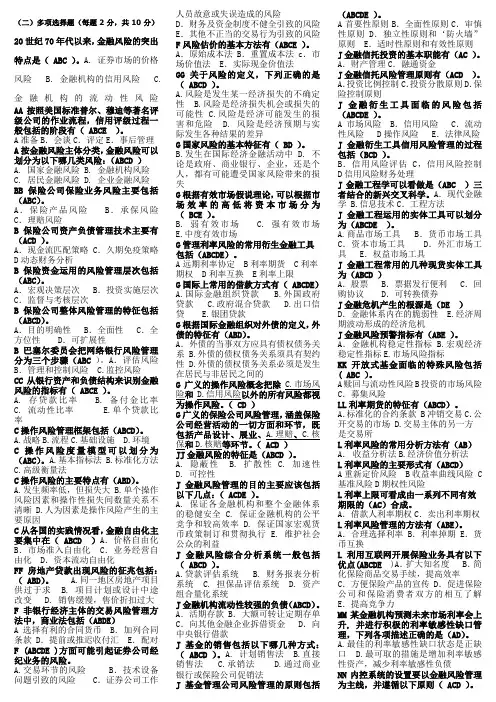 《金融风险管理》期末复习复习指导多选题