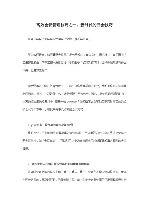高效会议管理技巧之一