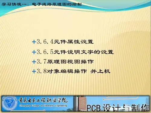 3.6.4元件属性设置3.6.5元件说明文字的设置3.7原理.