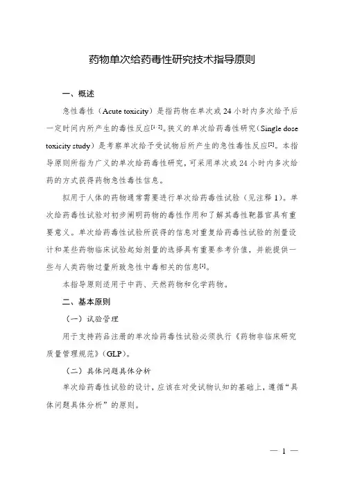 药物单次给药毒性研究技术指导原则