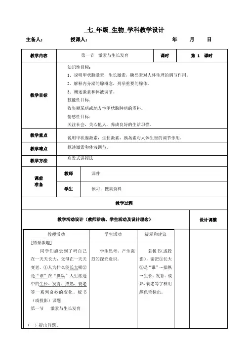 第一节  激素与生长发育教学设计