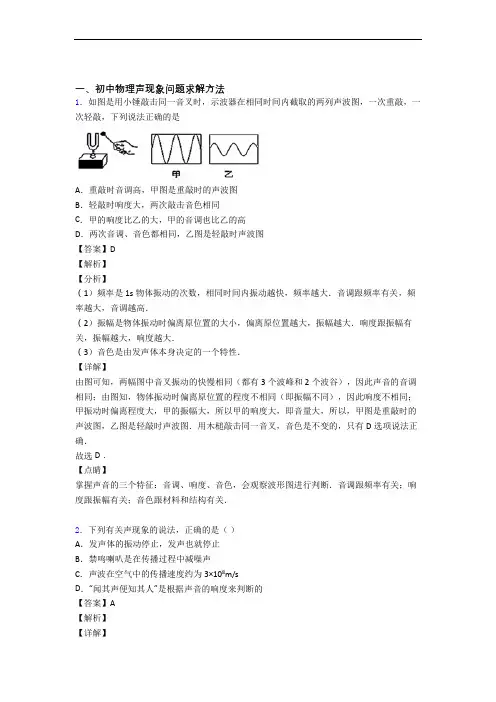 2020-2021备战中考物理专题《声现象》综合检测试卷及详细答案
