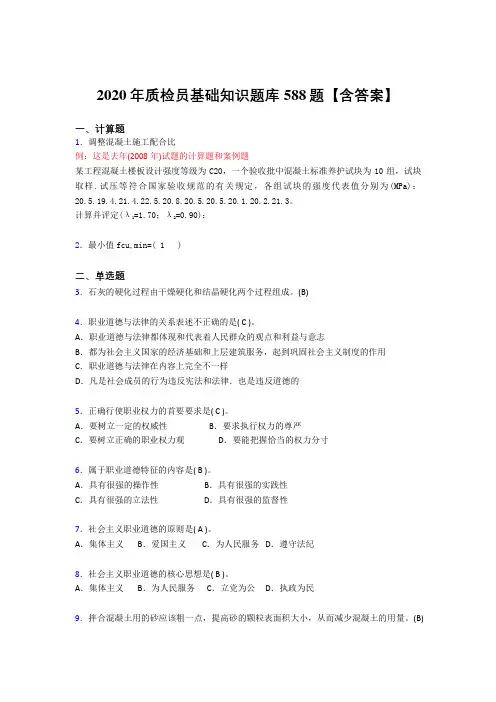 最新精选2020年质检员基础知识考核题库588题(含答案)