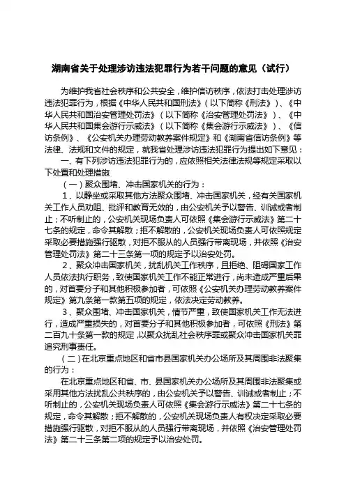 湖南省关于处理涉访违法犯罪行为若干问题的意见