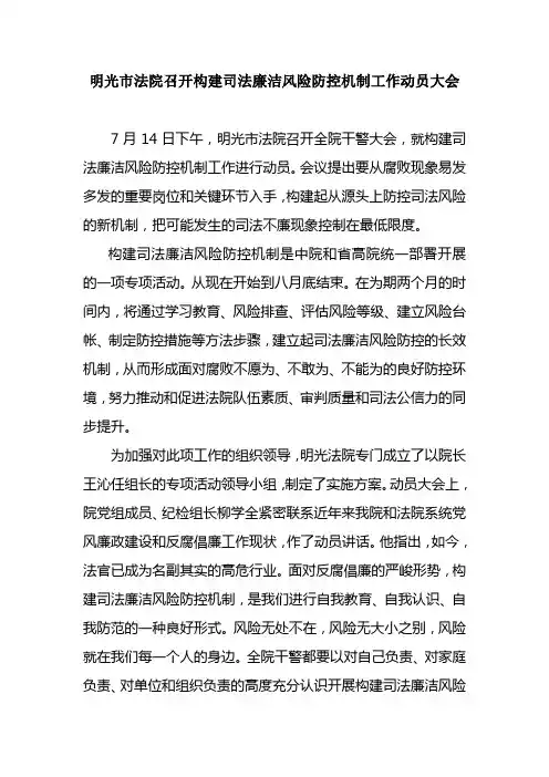 明光市法院召开构建司法廉洁风险防控机制工作动员大会