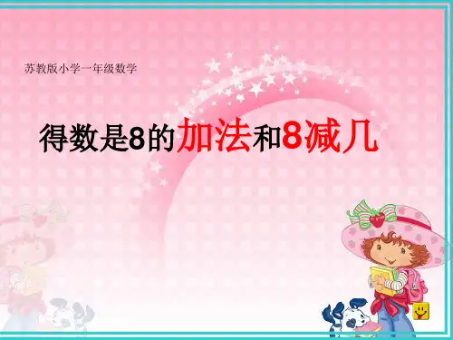 得数是8的加法和8减几