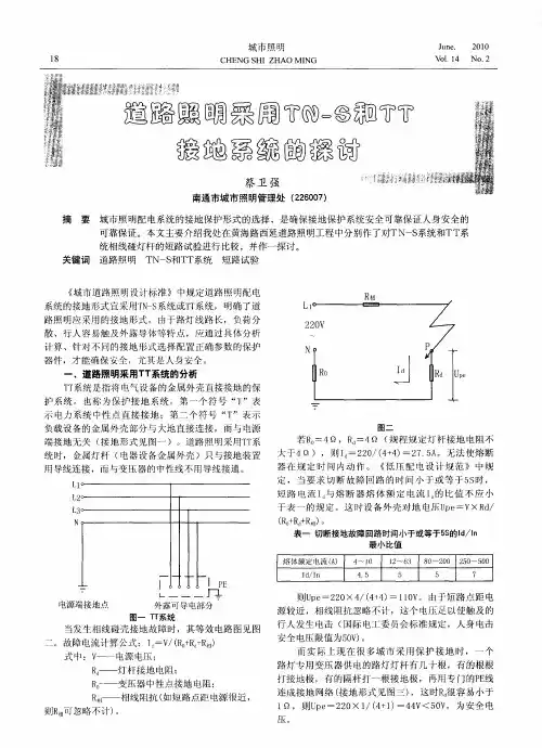 道路照明采用TN—S和TT接地系统的探讨