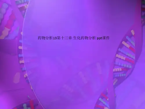 药物分析13第十三章 生化药物分析 ppt课件