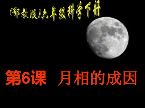《月相的成因》ppt课件(2篇)
