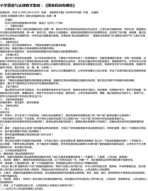 小学道德与法律教学案例：《国家机构有哪些》